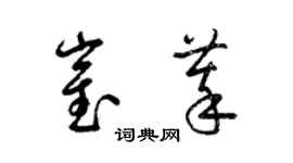 梁錦英崔萃草書個性簽名怎么寫