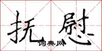 侯登峰撫慰楷書怎么寫