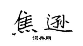 袁強焦遜楷書個性簽名怎么寫