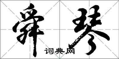 胡問遂舜琴行書怎么寫