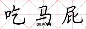 荊霄鵬吃馬屁楷書怎么寫
