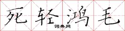 黃華生死輕鴻毛楷書怎么寫