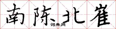 周炳元南陳北崔楷書怎么寫