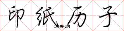 荊霄鵬印紙歷子行書怎么寫