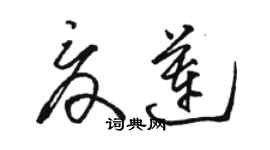 駱恆光夏蓮草書個性簽名怎么寫