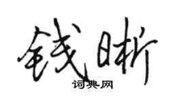 駱恆光錢晰行書個性簽名怎么寫