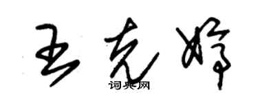 朱錫榮王克婷草書個性簽名怎么寫