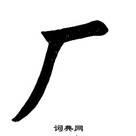 任政在楷書結構中寫的廠