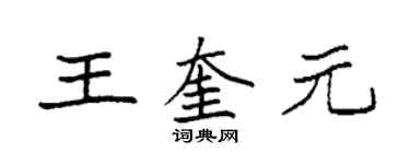 袁強王奎元楷書個性簽名怎么寫