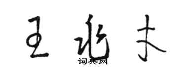 駱恆光王兆才草書個性簽名怎么寫