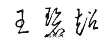 駱恆光王碧超草書個性簽名怎么寫