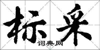 胡問遂標採行書怎么寫