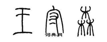 陳墨王守森篆書個性簽名怎么寫