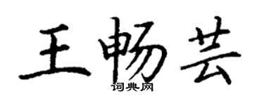 丁謙王暢芸楷書個性簽名怎么寫
