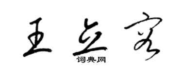 梁錦英王立容草書個性簽名怎么寫