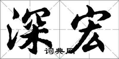 胡問遂深宏行書怎么寫