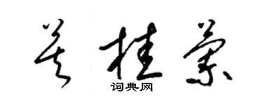 梁錦英莫桂蘭草書個性簽名怎么寫