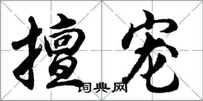 胡問遂擅寵行書怎么寫