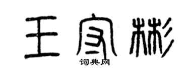 曾慶福王守彬篆書個性簽名怎么寫