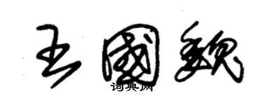 朱錫榮王國魏草書個性簽名怎么寫