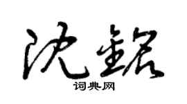 曾慶福沈銘草書個性簽名怎么寫
