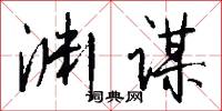 淵靖的意思_淵靖的解釋_國語詞典