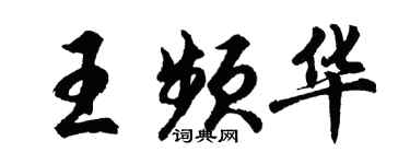 胡問遂王頻華行書個性簽名怎么寫