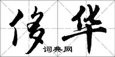 胡問遂侈華行書怎么寫