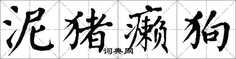 翁闓運泥豬癩狗楷書怎么寫