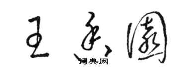 駱恆光王香園草書個性簽名怎么寫