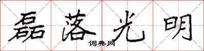 袁強磊落光明楷書怎么寫
