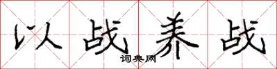 袁強以戰養戰楷書怎么寫