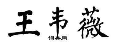 翁闓運王韋薇楷書個性簽名怎么寫