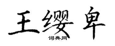 丁謙王纓卑楷書個性簽名怎么寫