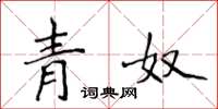侯登峰青奴楷書怎么寫