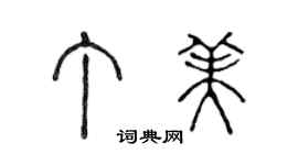 陳聲遠丁美篆書個性簽名怎么寫