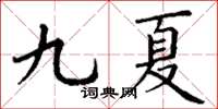 丁謙九夏楷書怎么寫