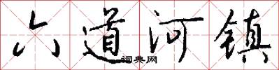 六道河鎮怎么寫好看