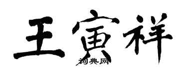 翁闓運王寅祥楷書個性簽名怎么寫
