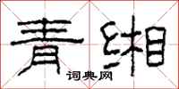 柯春海青緗隸書怎么寫