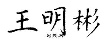 丁謙王明彬楷書個性簽名怎么寫