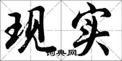 胡問遂現實行書怎么寫