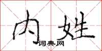侯登峰內姓楷書怎么寫