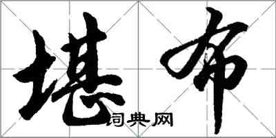 胡問遂堪布行書怎么寫