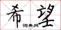 何伯昌希望楷書怎么寫