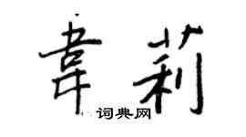 王正良韋莉行書個性簽名怎么寫
