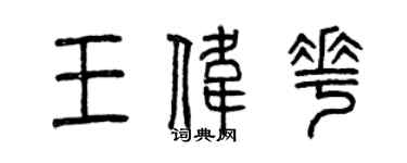 曾慶福王偉花篆書個性簽名怎么寫