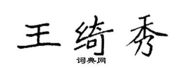 袁強王綺秀楷書個性簽名怎么寫