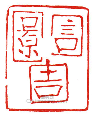 “言景吉”篆刻印章