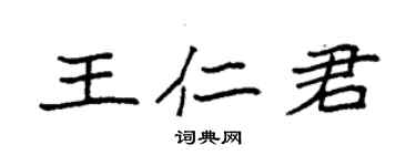 袁強王仁君楷書個性簽名怎么寫